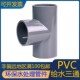 PVC管件直角三通UPVC塑料排水给水管配件等径三通PVC U管配件接头