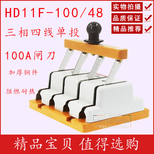 HD11F-100/48 100A 三相四线单投刀闸 隔离开关 刀开关加厚铜闸刀