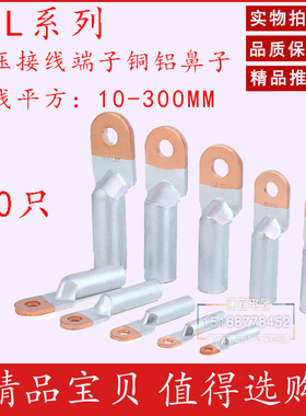 铜铝鼻子DTL-120MM 铜铝过渡接头 电缆 铜铝接线端子 铝线鼻 B级