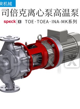 德国SPECK司倍克TOE-TOEA-INA-MK离心泵水泵
