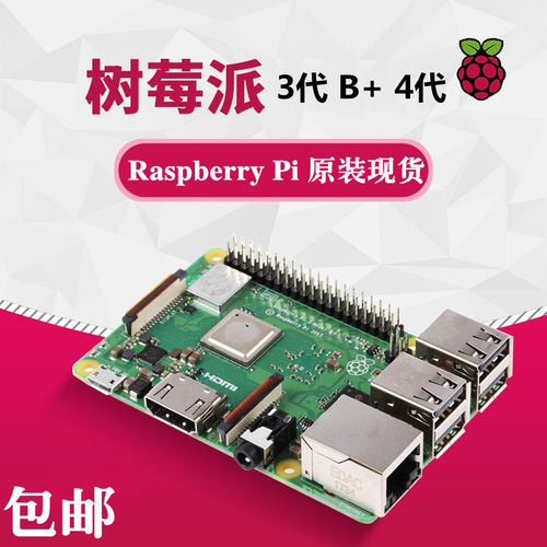 树莓派3代4代B+型 Raspberry Pi 3b+/3b 电脑4核开发板python套件