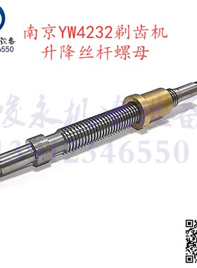 南京剃齿机配件YW4232 Y4232C Y4250升降梯形丝杆 螺母 升降活令