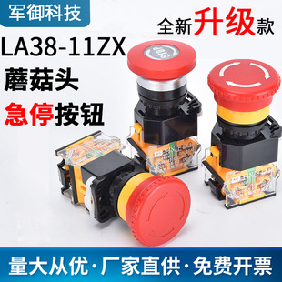 LA38 11ZS电源急停按钮开关电源启动停止蘑菇头自锁紧急开关22mm