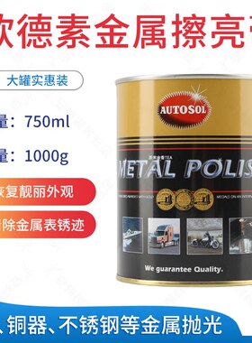 AUTOSOL金属擦亮膏欧德素 抛光膏德国1KG 750ML大实惠装 包邮