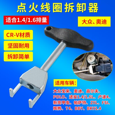 大众奥迪速腾斯柯达1.4T1.4/1.6L点火线圈拔取器 拆卸工具T10094A