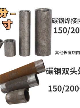 碳钢焊接内丝150/200长无缝管内丝直接2分3分4分6分1寸2寸双头丝