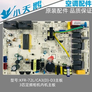 小天鹅定频柜机内机主板3匹全新原装 CA3 72L 电源控制板KFR
