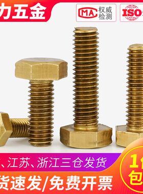 铜外六角螺丝黄铜六角螺栓螺钉M6M8*x10x12x20x30x35x45x55x60x80