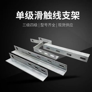 单级滑触线配件3级4级Z字型一字型支架滑线支架吊卡护盒型号齐全