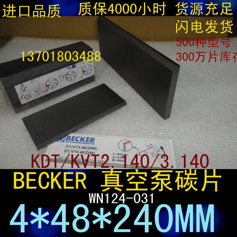 BECKER真空泵碳片 WN124-031 KDT/KVT2.140/3.140       4*48*240