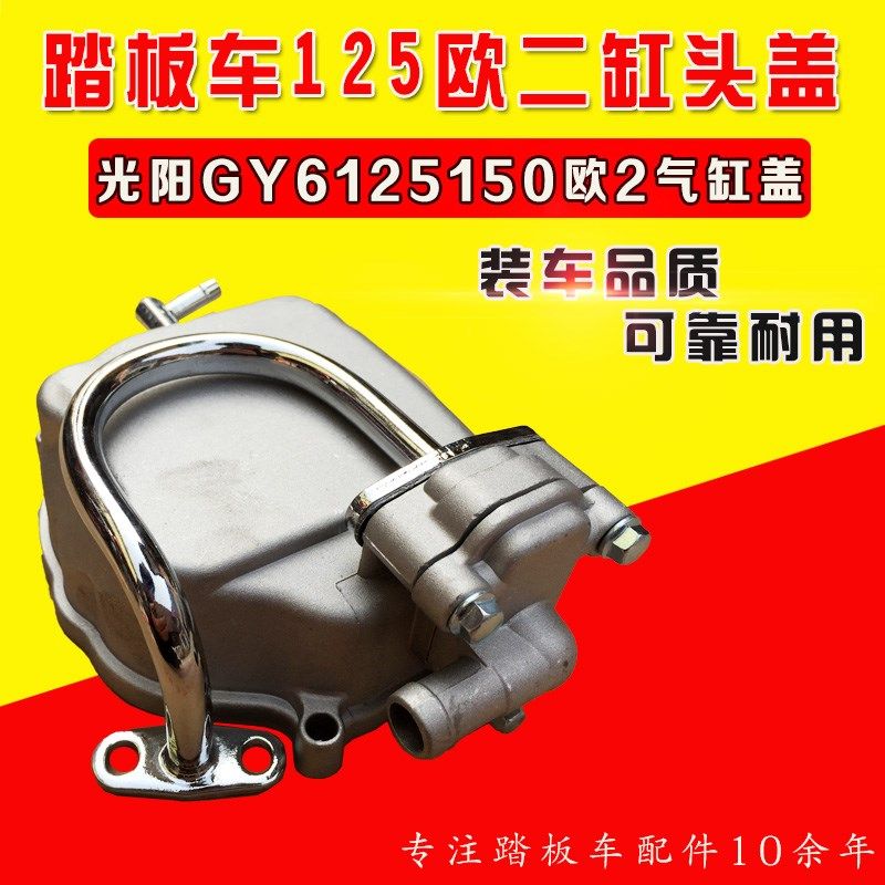 踏板车摩托GY6 125 150气缸盖 缸头盖 中缸盖 欧2 二次补气 国三