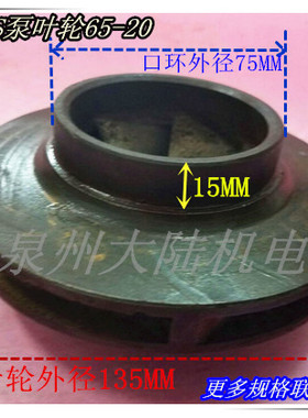 IS离心泵叶轮 ISG管道泵叶轮65-20 3KW 水泵叶轮配件 20-135-75