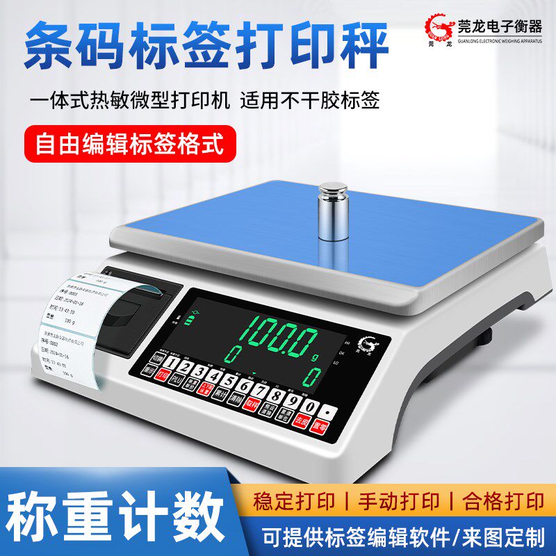 莞龙电子秤带打印不干胶标签条码秤商用称重打印一体机打票电子秤
