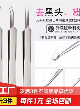 粉刺黑头直夹1个装
