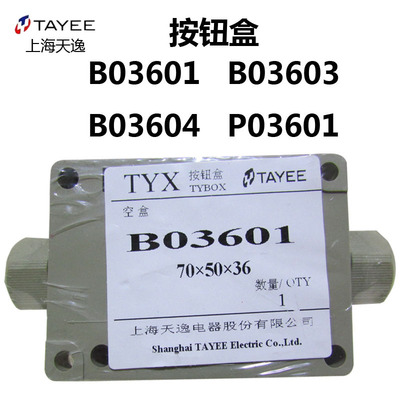 上海天逸接线盒 B03601 防水分线盒防水盒带接线端子控制密封盒