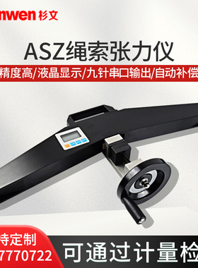 ASZ-20KN电梯绳索张力计旁压张力仪锚索钢丝吊索测力钢丝绳索