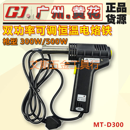 广州黄花 MT-D300/MT-D500 双功率可调恒温电烙铁 300W/500W
