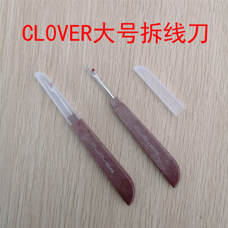 新款clover拆线刀 拆线笔十字绣挑线器 拆线器 十字绣拆线工具