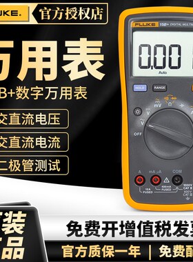 Fluke福禄克F15B+ F17B+ 18B+ F101数字万用表高精度多用表F12E+