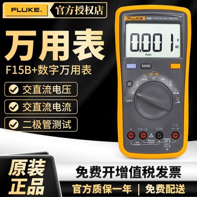 Fluke福禄克F15B+ F17B+ 18B+ F101数字万用表高精度多用表F12E+
