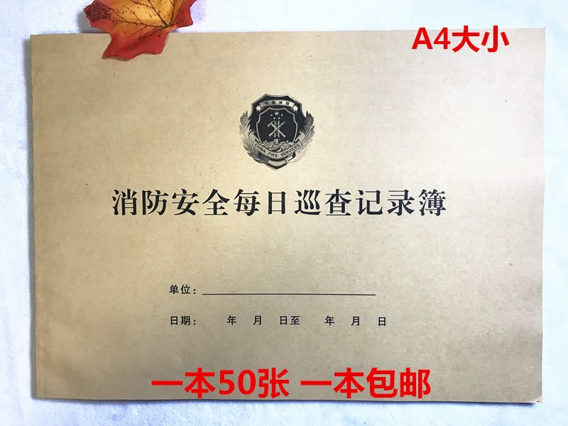 消防安全巡查记录本 每日消防安全专用记薄 企业隐患记录簿记录本