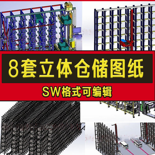 8套立体仓库3D图纸/堆垛机智能自动化物流仓储/SW模型