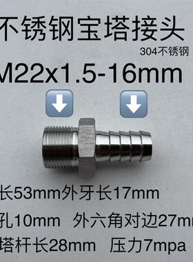 不锈钢宝塔接头 外螺纹M22x1.5 宝塔杆外径16mm 材料304 压力7mpa