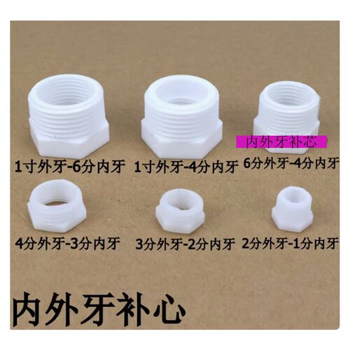 PP塑料 白色水管 内外螺纹补芯 内牙外牙1寸变6分 2分变4分补心