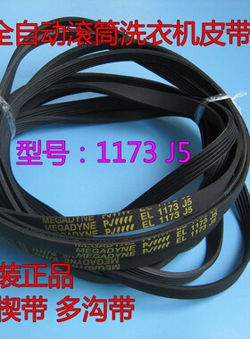 原装皮带LG全自动滚筒洗衣机XQG/WD系列多楔带EL1173J5电机传送带