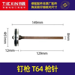 铁鑫电动工具配件64钢钉枪枪针大环中杰T64枪针钉枪撞针配件00476