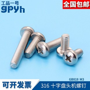 3mm螺丝钉十字盘头螺丝平头圆头机螺钉316不锈钢GB818M3*4/5/6-50