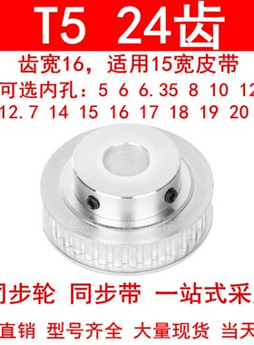 同步轮T524齿BF齿宽16内孔5 6 8 10 12 14 15 1920同步带轮T5凸台