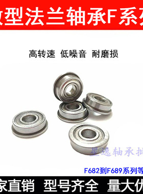 带边杯士法兰轴承F685ZZ F628/5 DDLF-1150 尺寸 5*11*5 mm