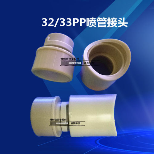 PP喷管接头主喷管接头32管接头33管PP接头1寸蚀刻机喷嘴线路板