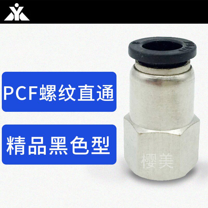 黑色内螺纹直通接头PCF4-01 PCF6-M5 PCF8-01 PCF10-02 PCF12-03