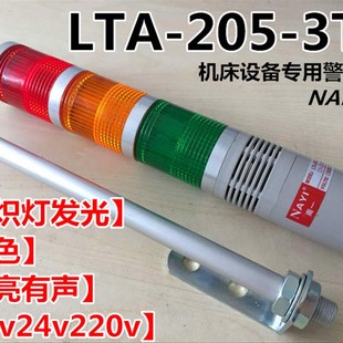24V220V 3TJ 三色报警指示灯三色报警器机床信号指示灯LTA 205