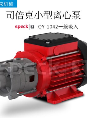 德国SPECK司倍克QY-1042一般吸入离心泵水泵