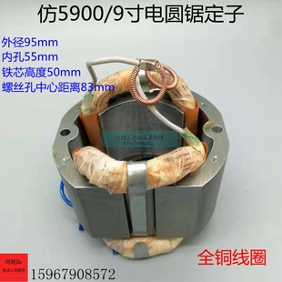 配仿5900电圆锯定子9寸/235电圆锯精品定子线圈9寸6齿7齿9齿定子