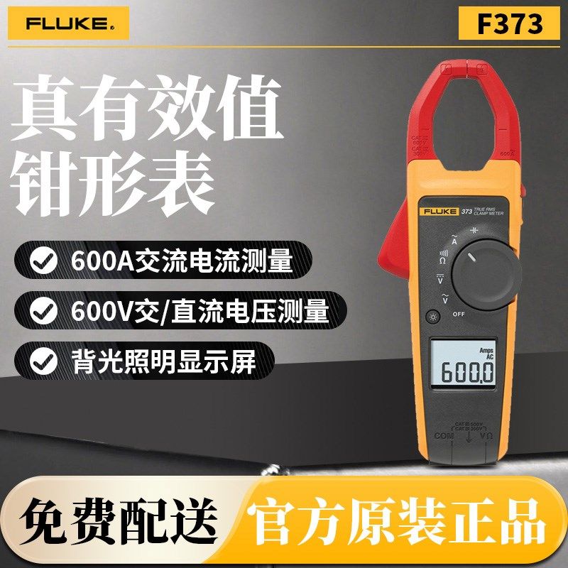 Fluke福禄克F373 F374FC F375FC F376FC钳型表交直流钳形表电流表