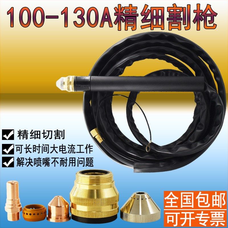 (精细切割)黑狼BW-130A割枪喷嘴电极 120A130A数控等离子精细割枪,橡塑材料及制品,塑料桶/塑料瓶/塑料罐,淘宝优惠券,粉丝福利购,淘宝优惠卷