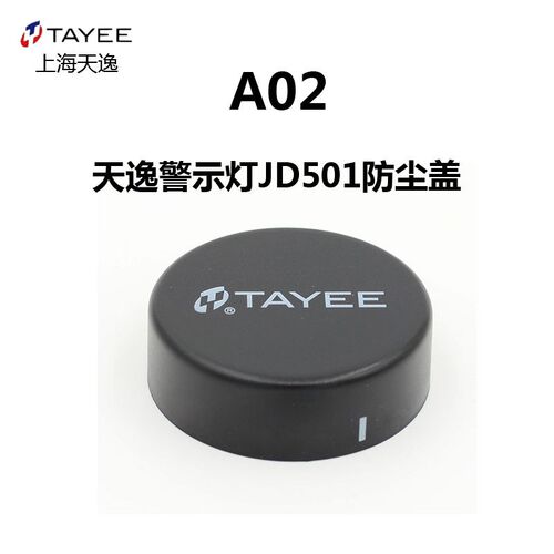 上海天逸50mm警示灯JD501报警灯装饰盖A02防尘盖保护盖