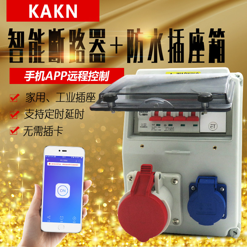 KAKN防水盒智能断路器远程操控家用/工业式插座充电桩防尘插座箱