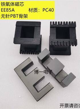 EE85A铁氧体磁芯 PC40材质 高频变压器磁芯  可配立式无针骨架