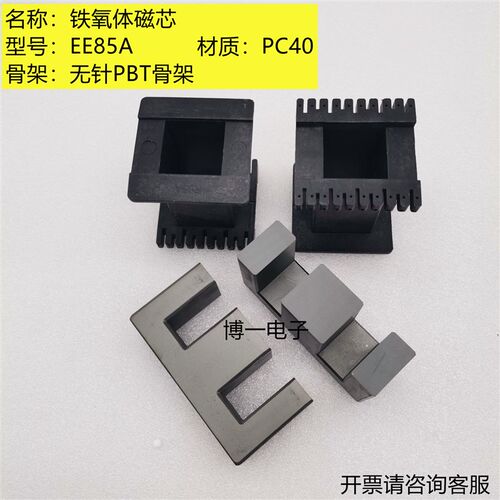 EE85A铁氧体磁芯 PC40材质 高频变压器磁芯  可配立式无针骨架