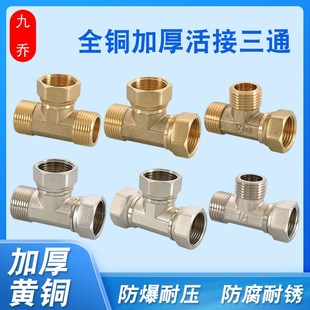 全铜加厚4分活接三通6分内内外外1寸铜度镍大口径大流量活动螺母