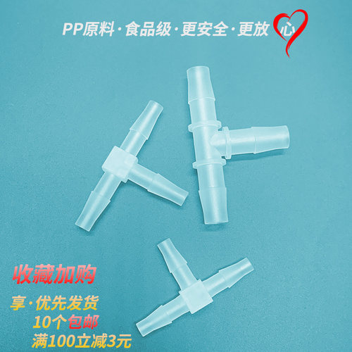 软管塑料宝塔T型三通接头硅胶4分水管等径PP卡接一分二对接连接器