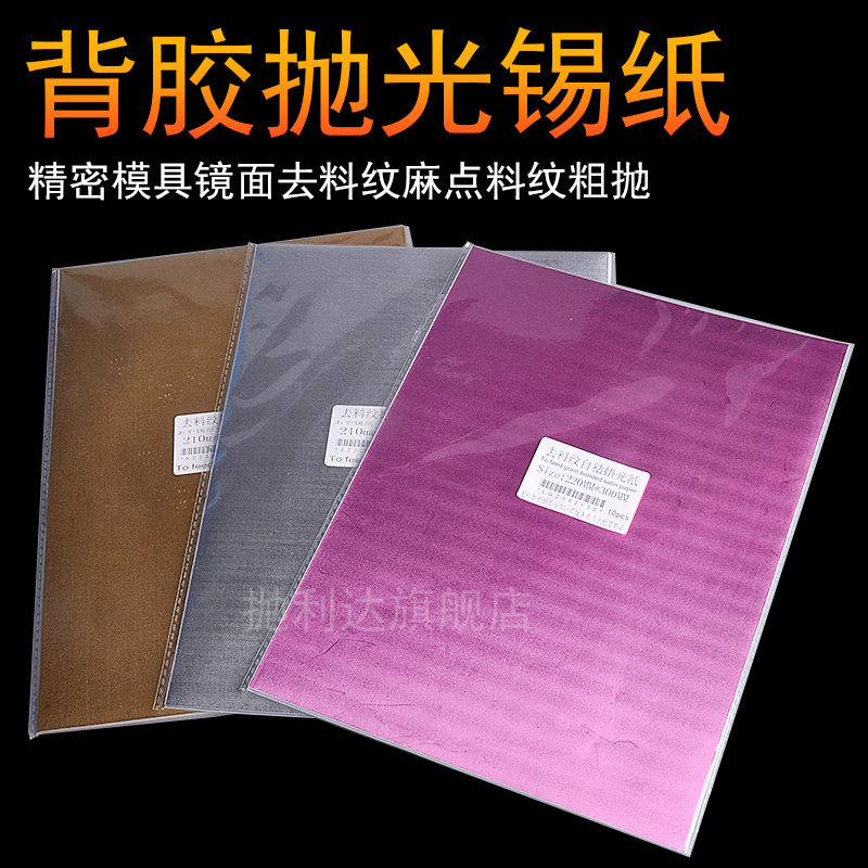 模具抛光去料纹锡纸带背胶去除麻点省模专用工具耗材料镜面高光布