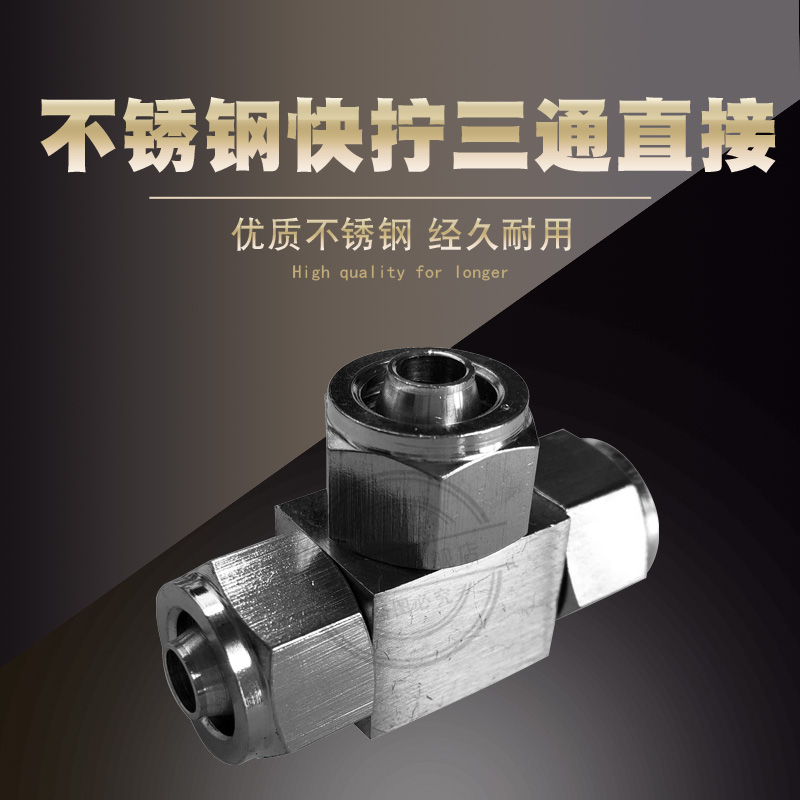 304不锈钢快拧三通 气动气管快拧接头T型三通 4 8 12 16
