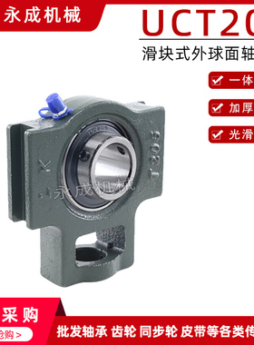 UCT206 滑块式外球面带座轴承 内孔30 T型滑块座/传送轴承 瓦座