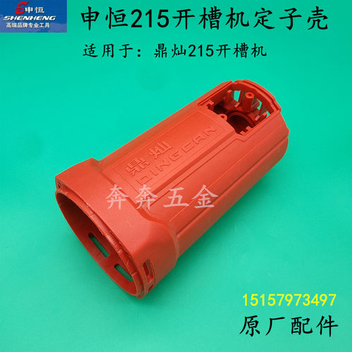 申恒215开槽机定子壳鼎灿DC215大功率墙壁开槽机塑胶外壳机壳配件